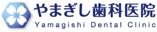 やまぎし歯科医院