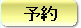 予約