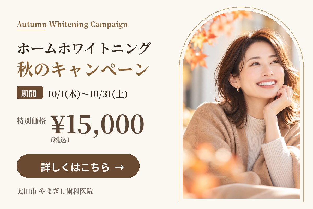 ホームホワイトニング秋のキャンペーン 10月31日まで特別価格15,000円（税込）
